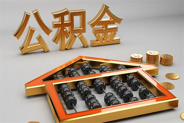 银川天津公积金提取（天津公积金提取流程图）