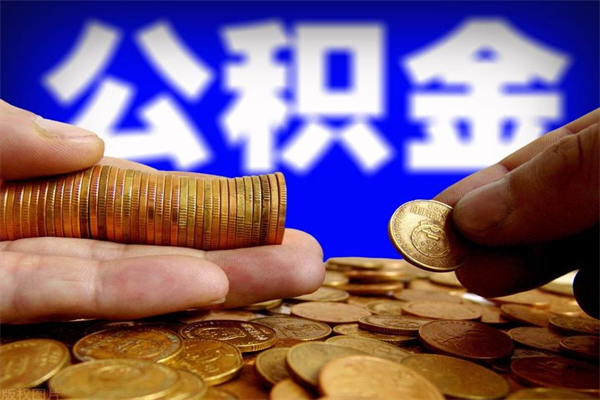 银川如何提取已封存公积金（如何取出已封存的公积金）