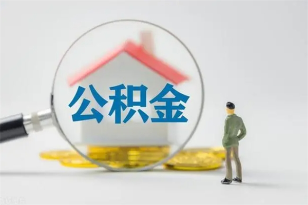 银川无房证明就能提取公积金吗（无房证明就可以提取公积金?）