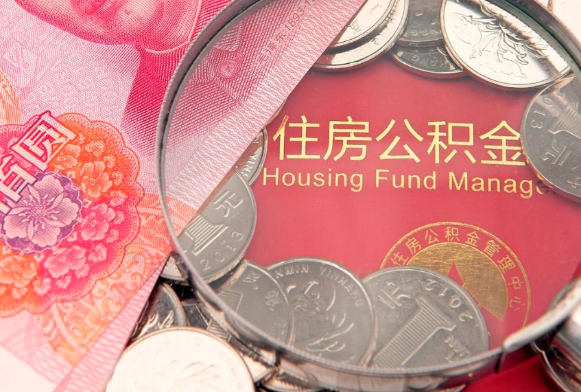 银川怎么把封存的公积金解封（怎么解除封存的公积金）